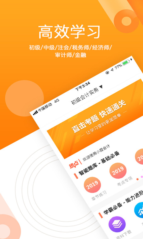 小霞会计考试题库v4.0截图1