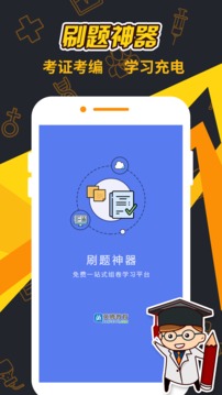 刷題神器截圖