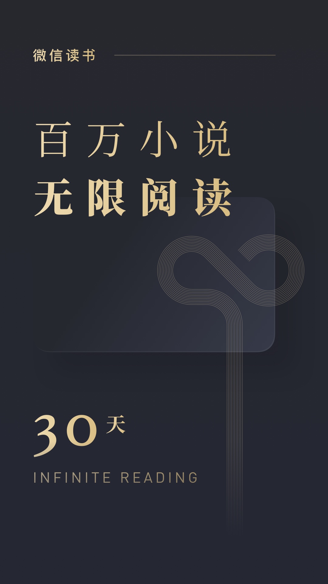 微信读书v4.0.3截图1