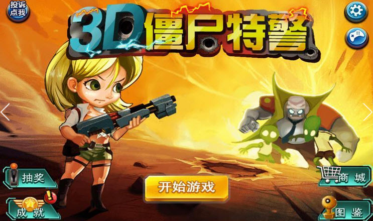 3D僵尸特警截图1