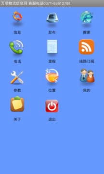 万顺物流全国通截图