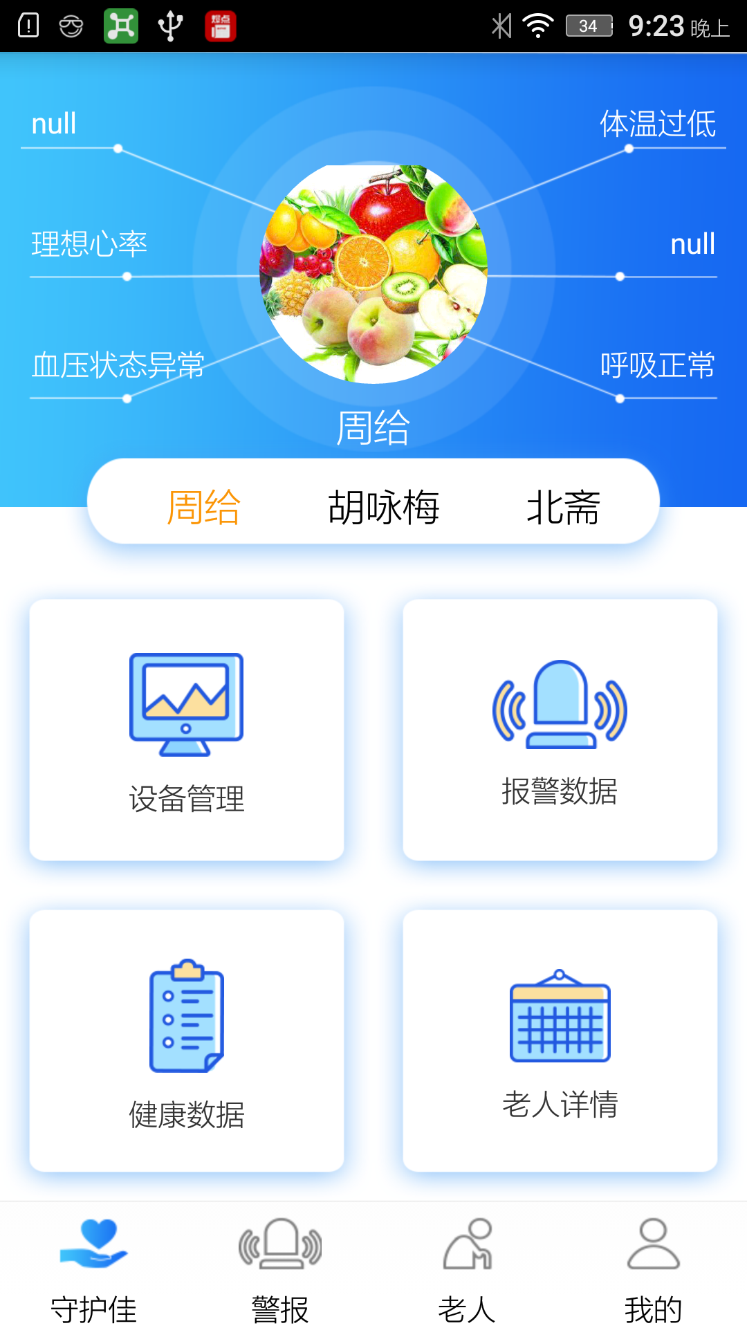 守护佳企业版截图3