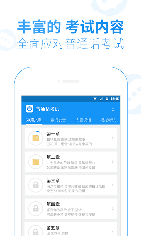 普通话考试v1.8.3截图2