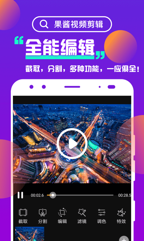 果酱视频剪辑v1.1截图1