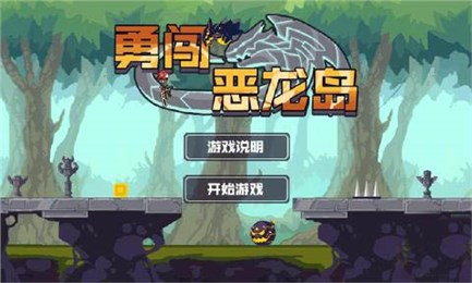 勇闯恶龙岛截图4