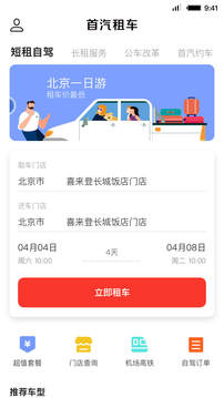 首汽租車截圖
