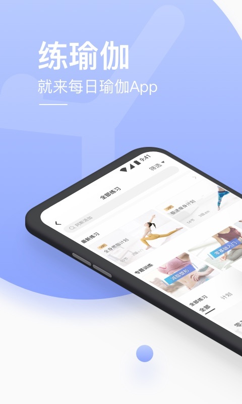 每日瑜伽v7.9.4.3截图1