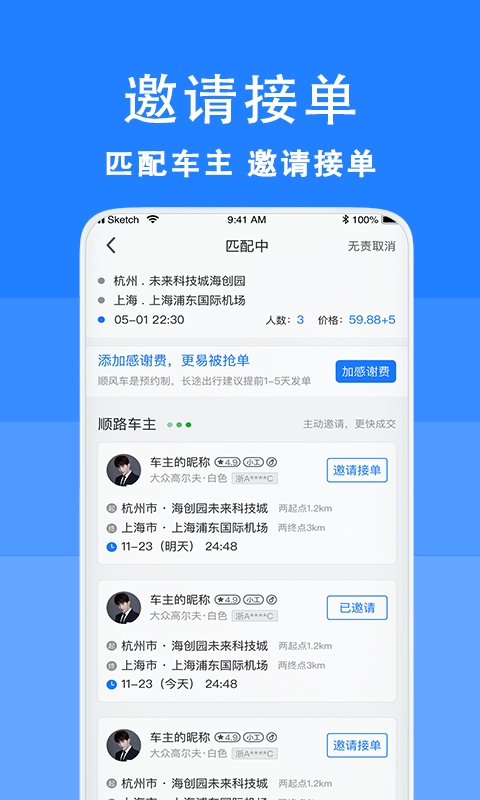 拼车顺风车v5.11.0截图4