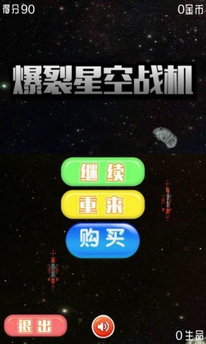 爆裂星空战机截图3