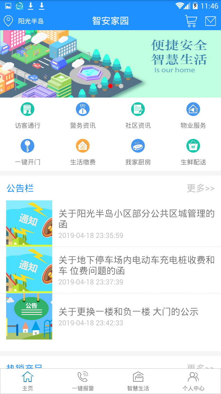 智安家园截图3