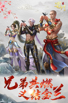 蜀門手游截圖