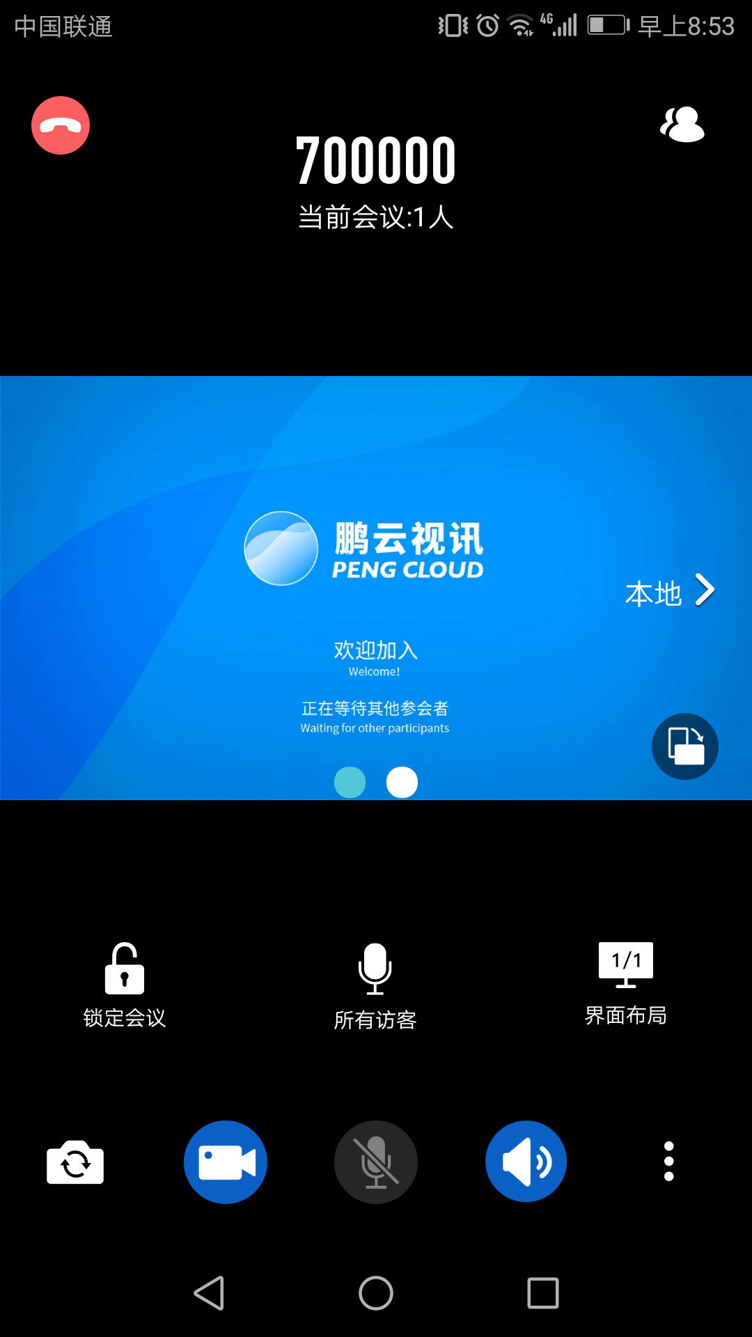 鹏云视讯v4.6.1截图2