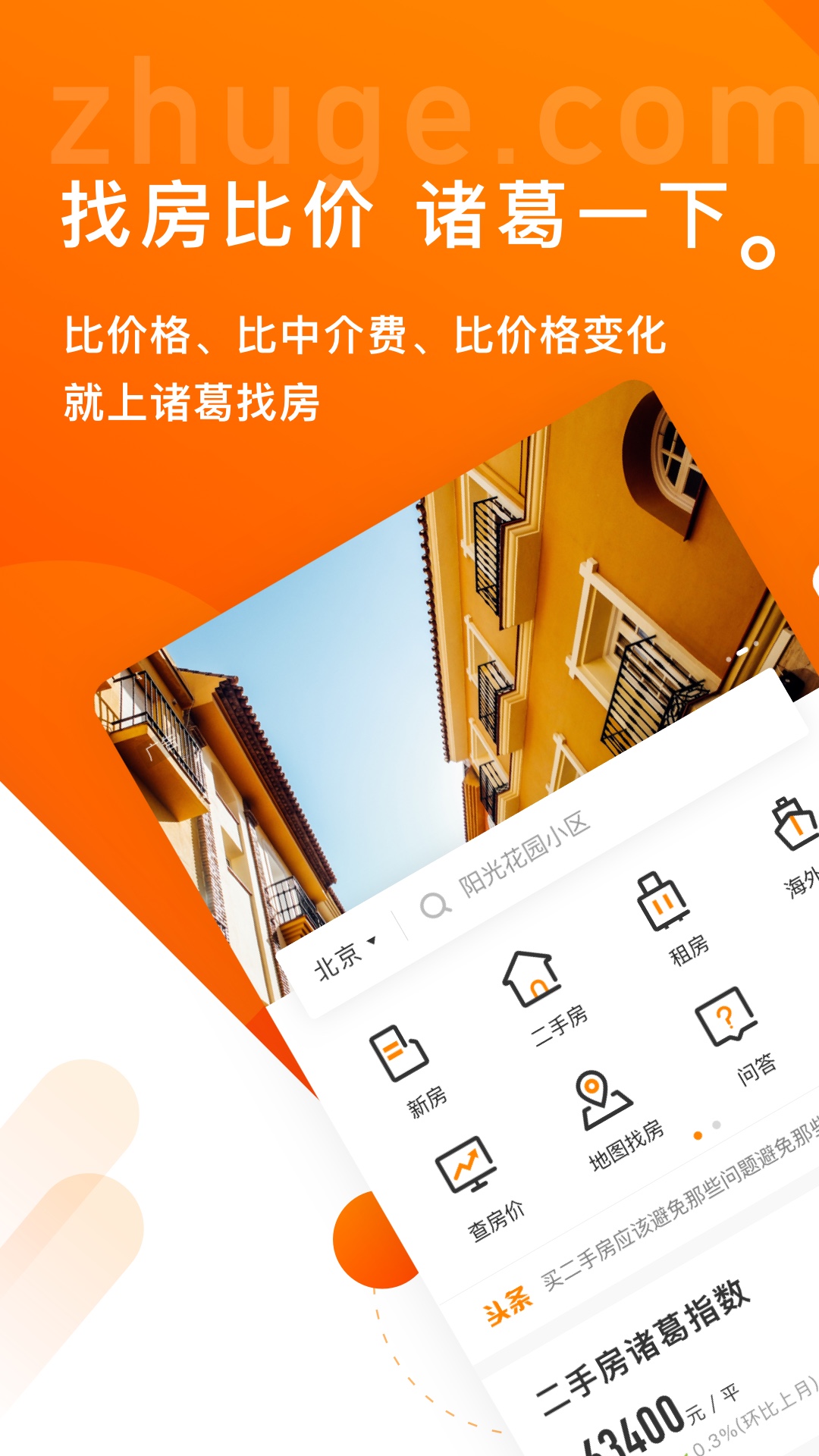 诸葛找房v4.5.3.1截图1