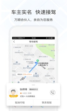 万顺叫车截图