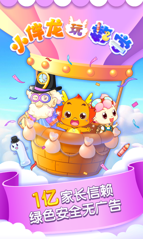 小伴龍玩數(shù)學截圖預覽