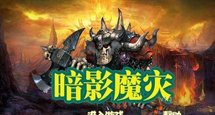 暗影魔灾截图1