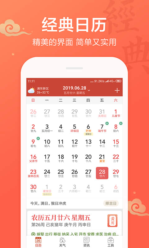 吉祥日历万年历黄历v1.8.2.12截图1