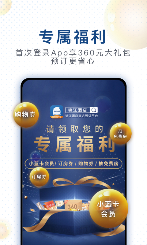 锦江酒店v4.0.5截图3