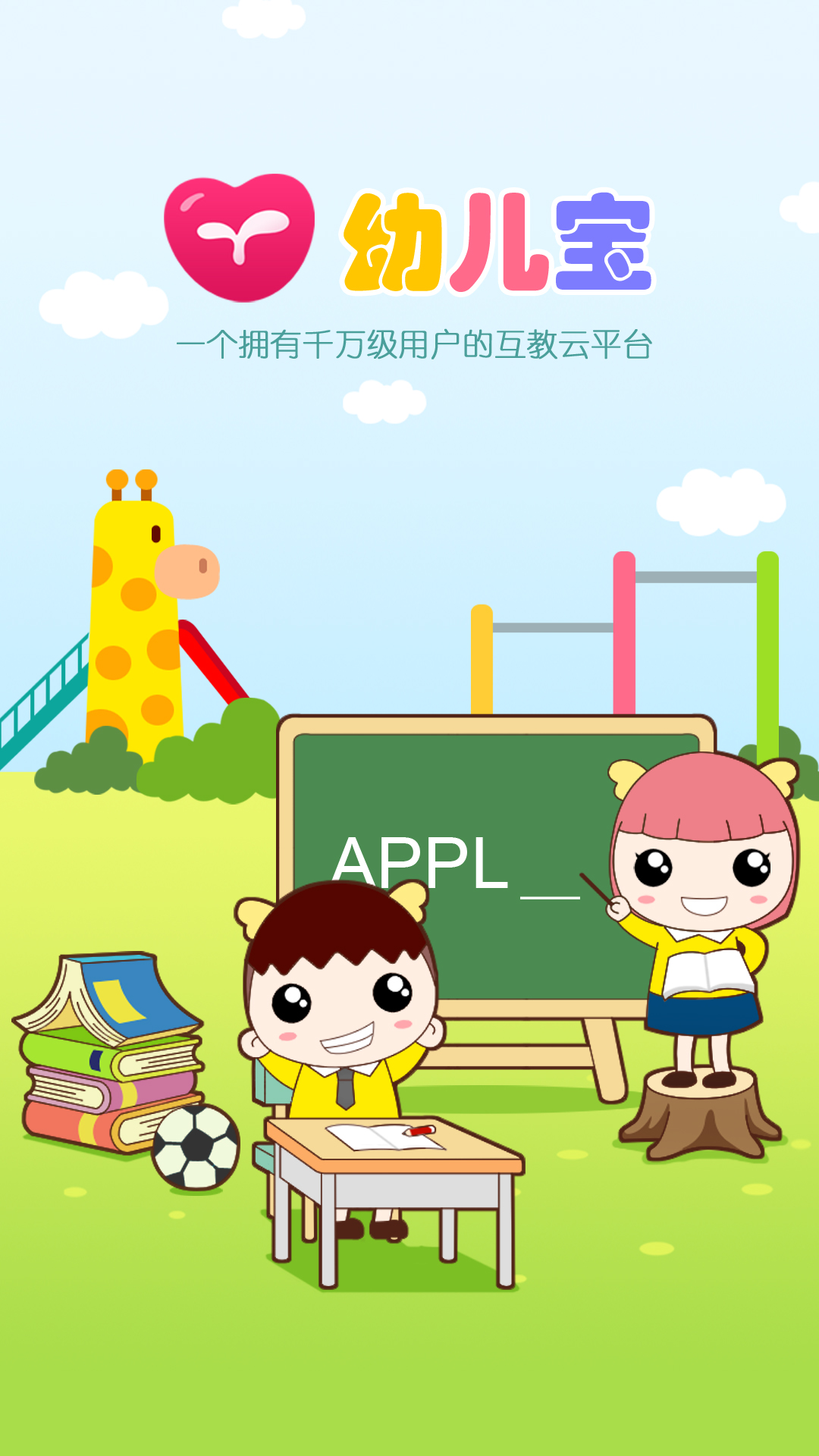 幼儿宝v6.0.9截图1