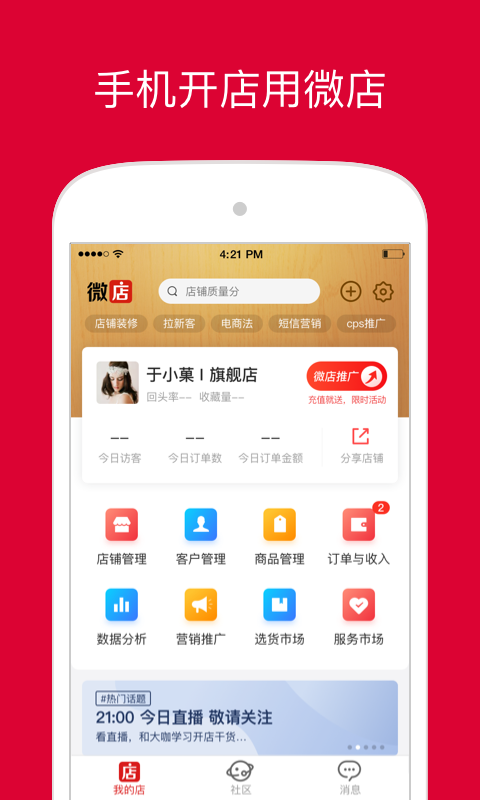 微店店长版v9.0.32截图1