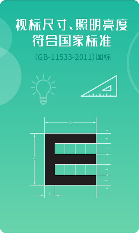 超级视力表v1.2.0截图1
