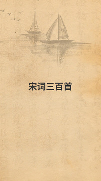宋詞三百首截圖