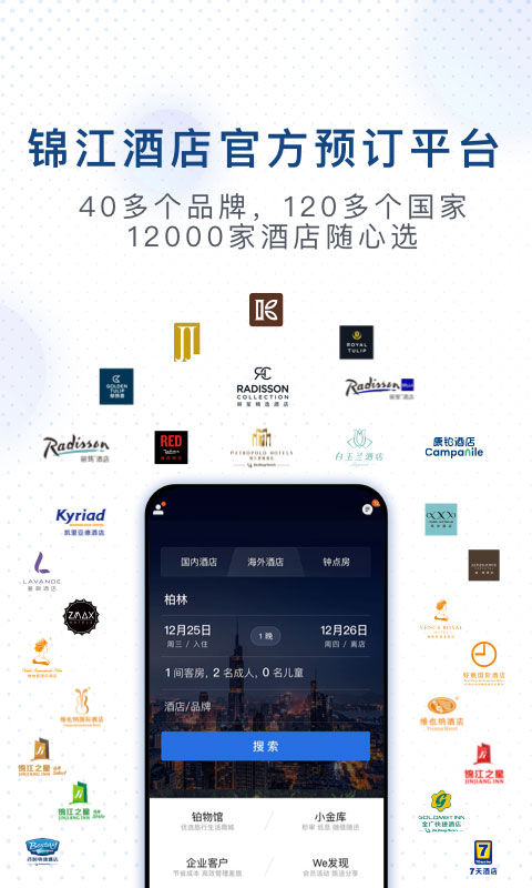 锦江酒店v4.0.5截图1