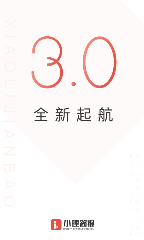 小理简报截图1