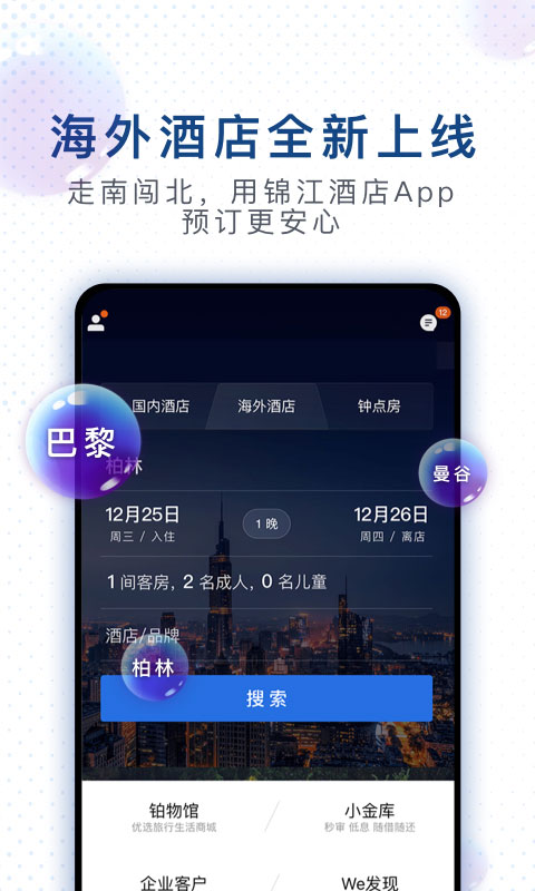 锦江酒店v4.0.5截图4