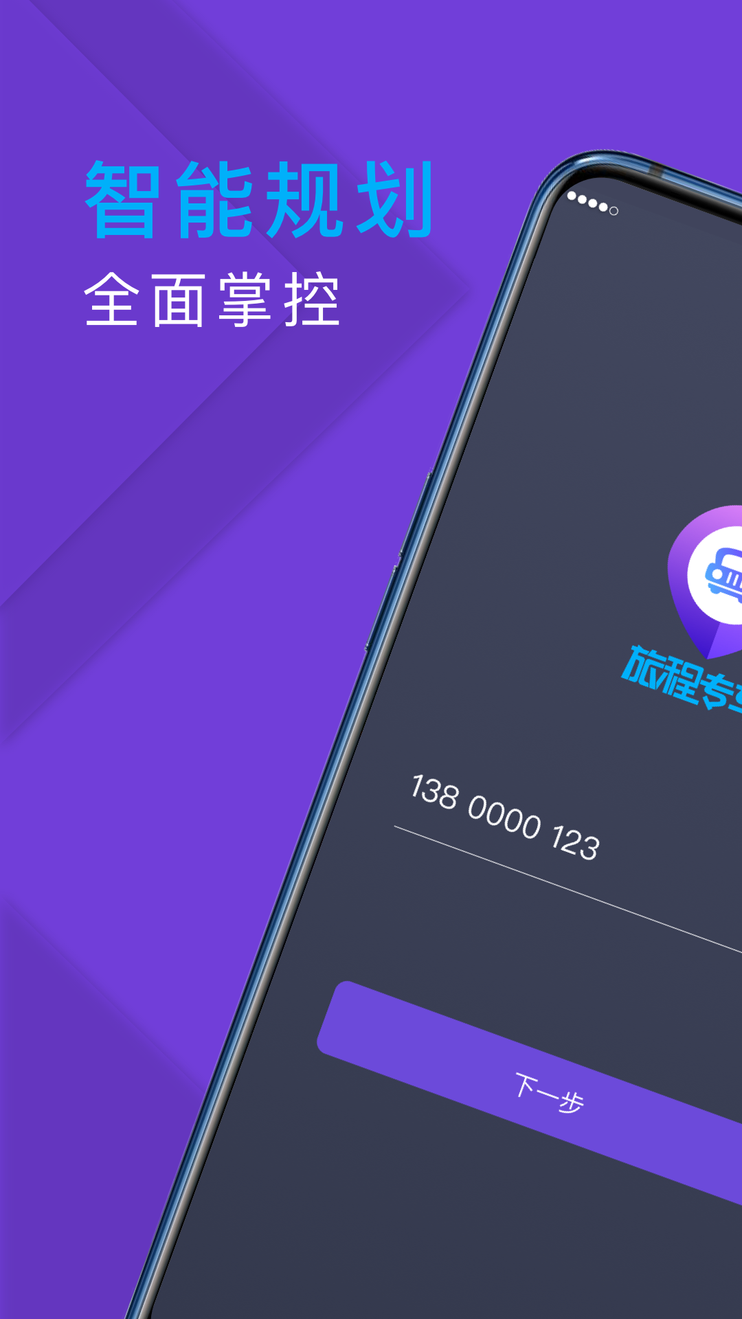 旅程專車司機端截圖預覽