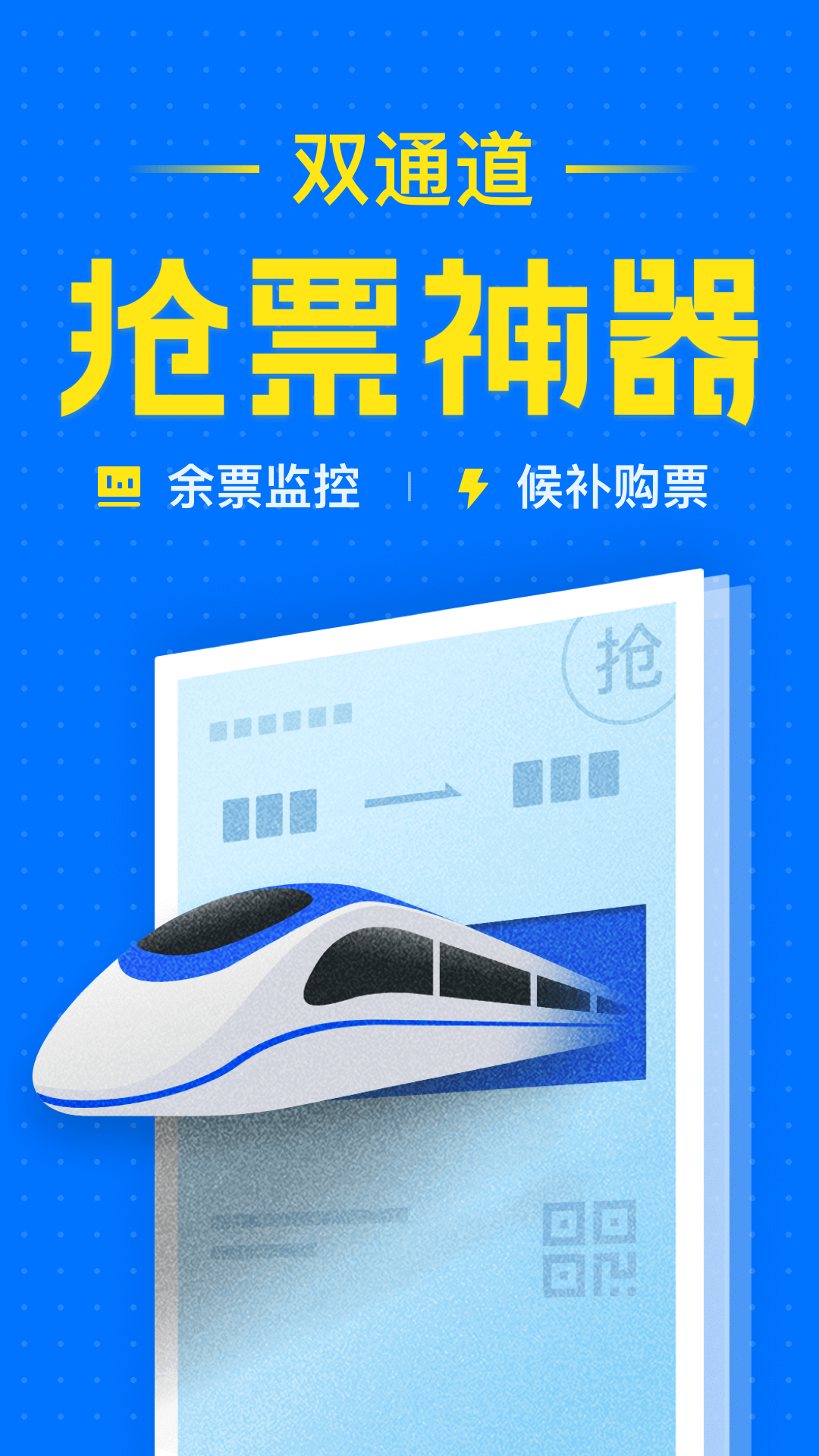 智行火车票12306高铁抢票v6.7.1截图1