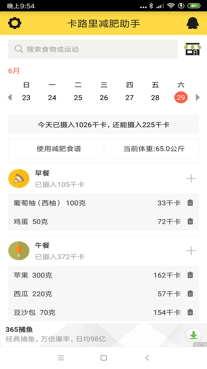 卡路里减肥助手v2.2.8截图1