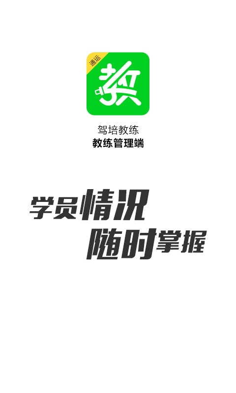 驾培教练v4.1.6截图1