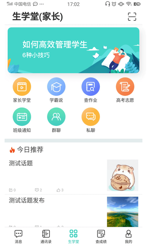 生学堂家长端v3.0.1截图4