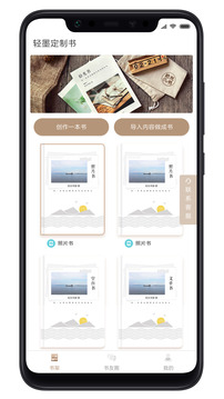 轻墨定制书应用截图4