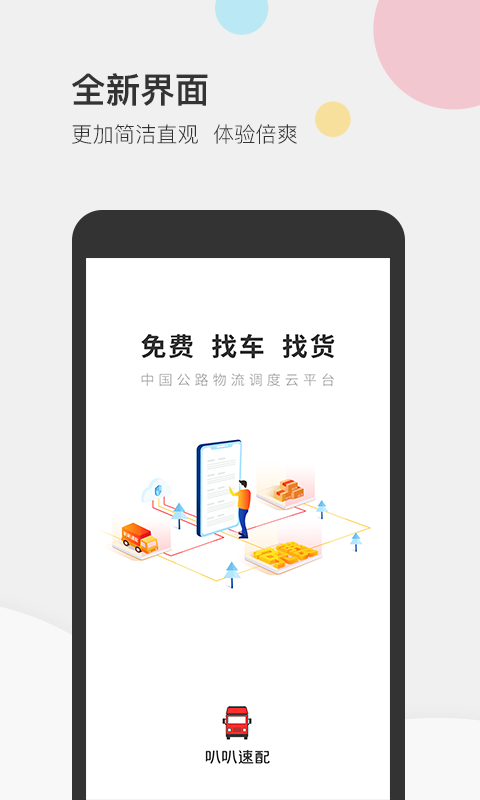 叭叭速配司机版v3.1.4截图1