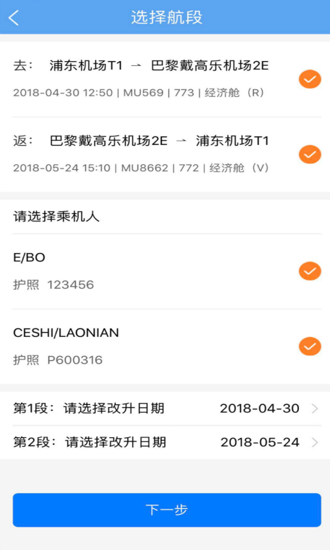 东方航空v7.3.4截图1