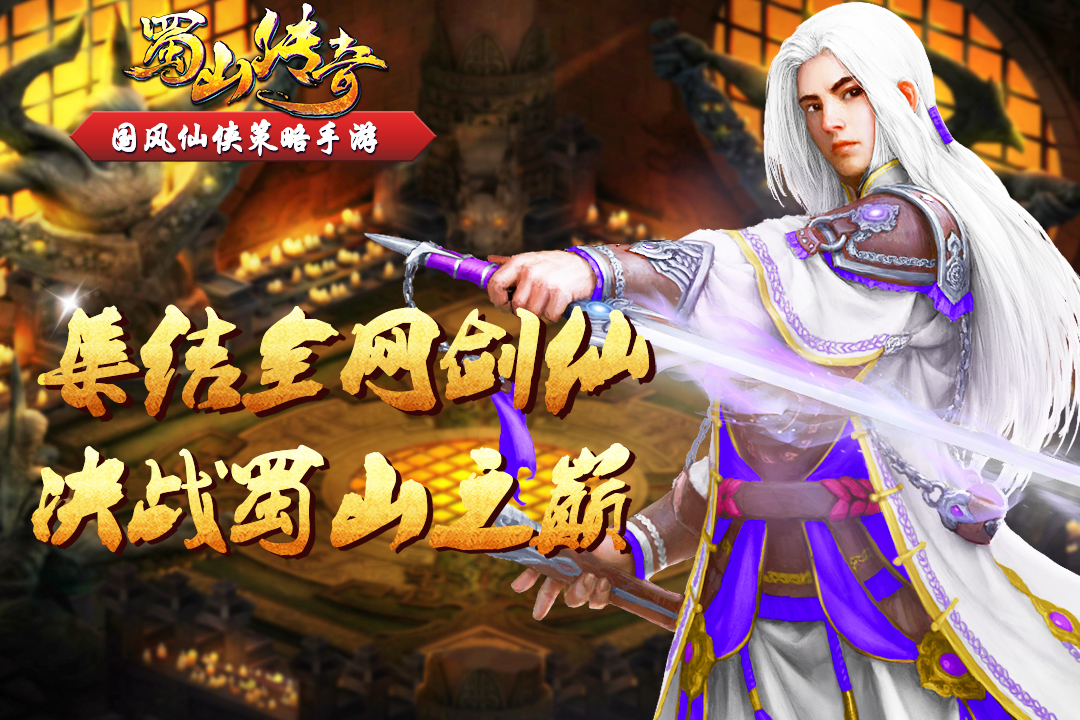 蜀山傳奇截圖預(yù)覽