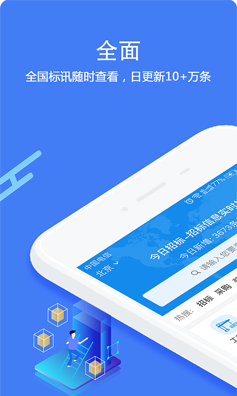 今日招标网v2.3.1截图1