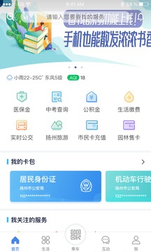 我的揚(yáng)州APP截圖