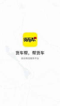 貨車幫貨主截圖