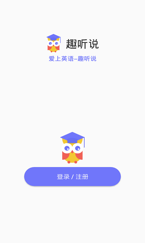 趣听说截图1