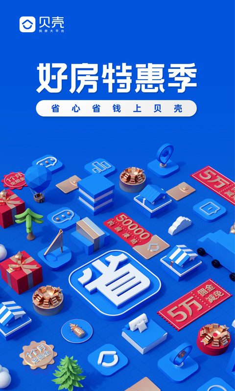 貝殼找房截圖預(yù)覽