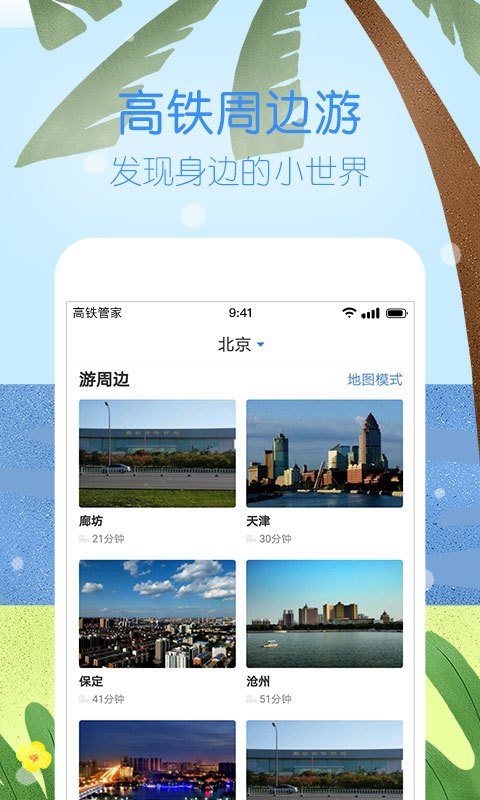 高铁管家v7.1.4截图5