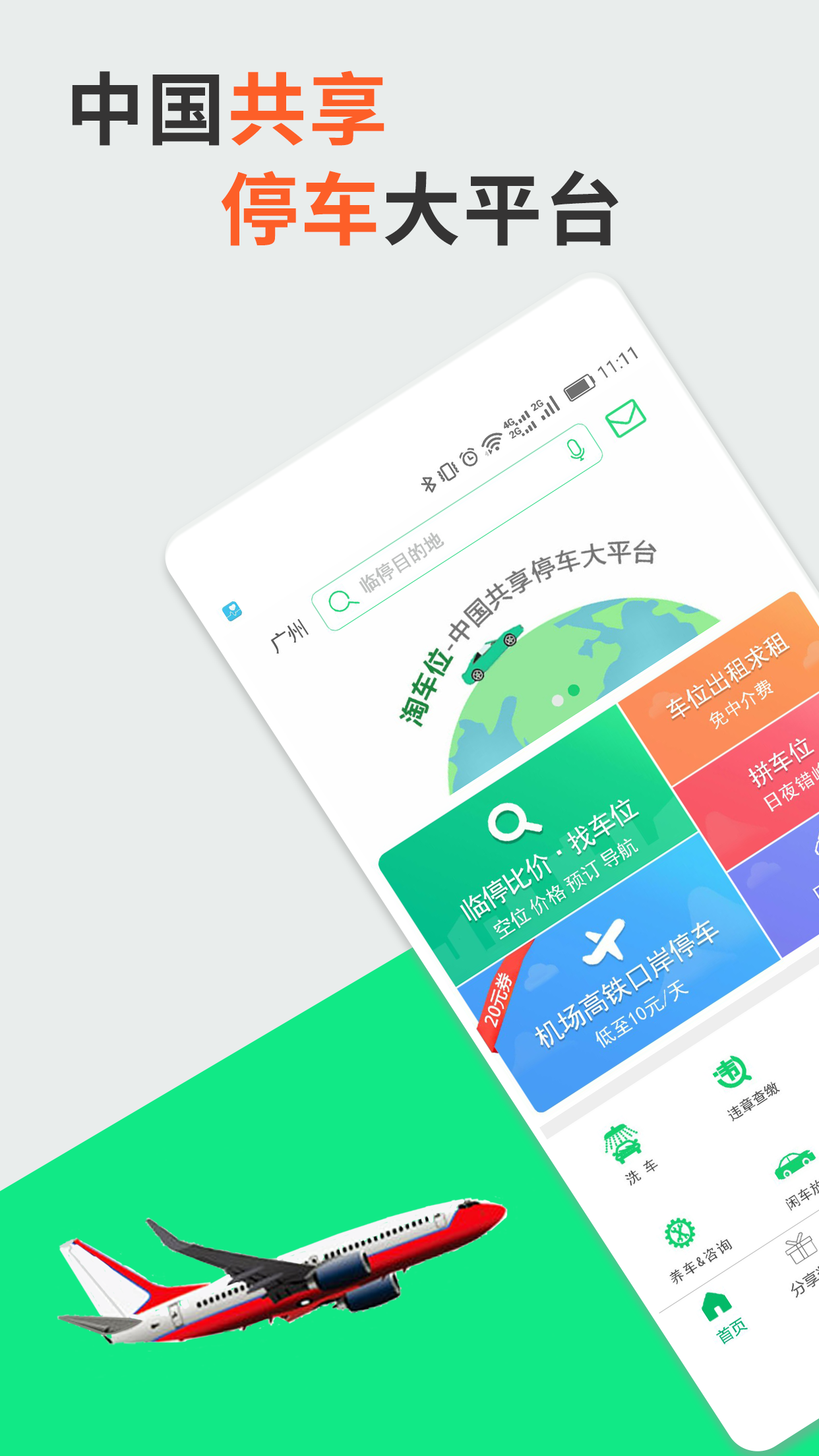 淘車位停車截圖預覽