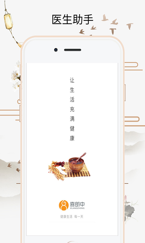 喜郎中截圖預覽