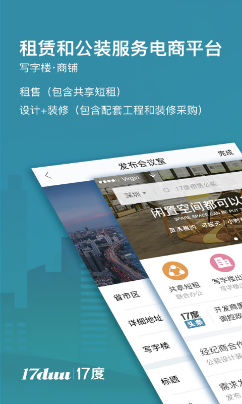 17度租写字楼商铺装修v3.0.0.0708截图1