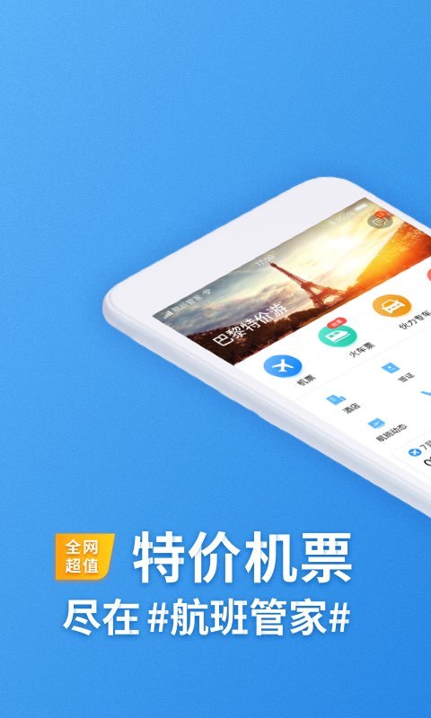 航班管家v7.4.2截图1