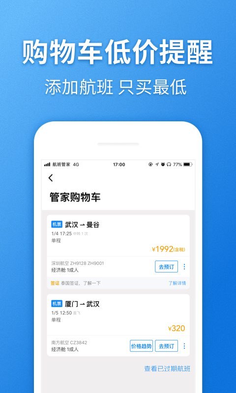 航班管家v7.4.2截图3