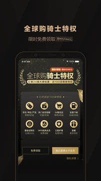 全球購騎士特權(quán)截圖